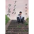 ナナメの夕暮れ (文春文庫 わ 25-2)