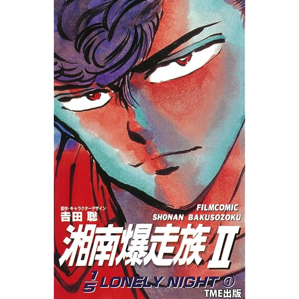 Amazon.co.jp: 湘南爆走族3 10オンスの絆 （3）【フルカラーフィルム