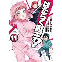初版　はたらく魔王さま! 9 Amazon.co.jp: はたらく魔王さま!9 (電撃文庫) 電子書籍: 和ヶ原