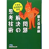 問題解決の思考技術: できる管理職の条件