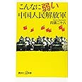 こんなに弱い中国人民解放軍 (講談社+α新書)
