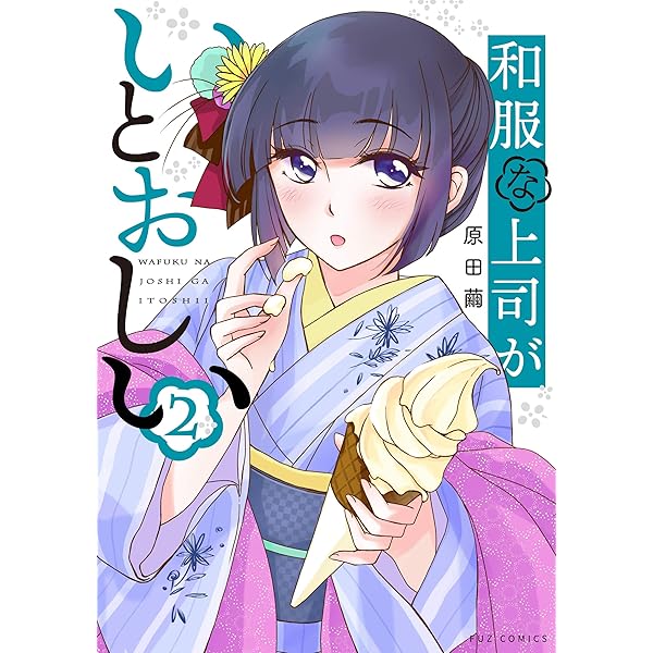 和服な上司がいとおしい 5 (芳文社コミックス/FUZコミックス