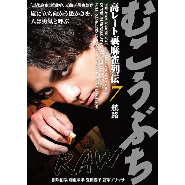 Amazon.co.jp: むこうぶちRAW 高レート裏麻雀列伝2 成金 前編 [DVD