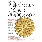 特殊なこの国と天皇家の超機密ファイル