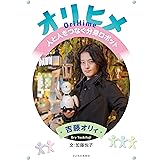 オリヒメ 人と人をつなぐ分身ロボット