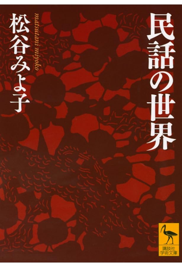 現代民話考 1 (ちくま文庫 ま 8-2) | 松谷 みよ子 |本 | 通販