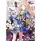 夜魔 -奇- (電撃文庫 こ 6-25)