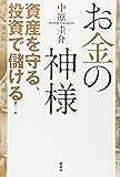 お金の神様 資産を守る、投資で儲ける!
