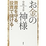 お金の神様 資産を守る、投資で儲ける!