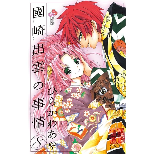 國崎出雲の事情 7 ドラマCD付き限定版 (少年サンデーコミックス