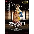 花宵道中 [DVD]