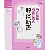 看護学生のための実習記録の書き方 福田 美和子 本 通販 Amazon