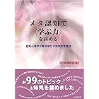 メタ認知で〈学ぶ力〉を高める:認知心理学が解き明かす効果的学習法