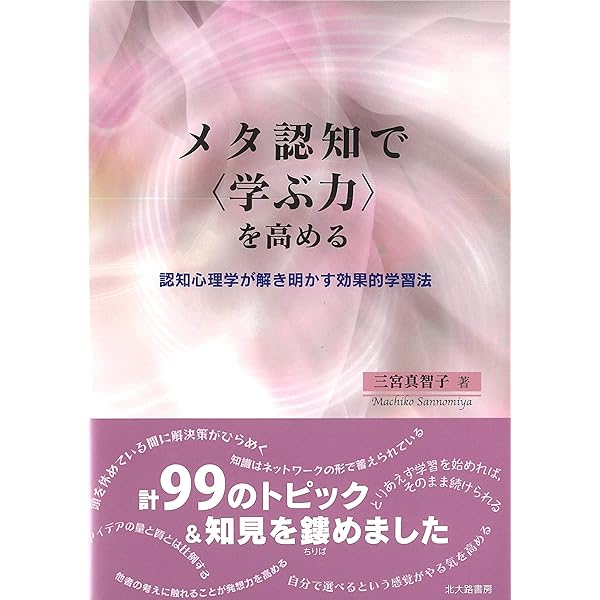 メタ認知の力: 自己成長を鍛える方法【トレーニング】【心理
