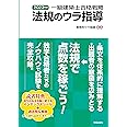 一級建築士合格戦略　法規のウラ指導　２０２３年版