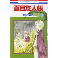 Amazon.co.jp: 夏目友人帳公式ファンブック―夏目と友人たち: 花とゆめ