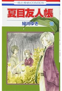 夏目友人帳 Amazon.co.jp: 夏目友人帳 15 (花とゆめCOMICS) : 緑川ゆき: Japanese