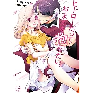 ヒーローだって…おまえを抱きたい。【単行本版特典ペーパー付き】 (TLスクリーモ)の表紙