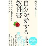 自分を愛する教科書 8日間で人生が変わる奇跡のワーク