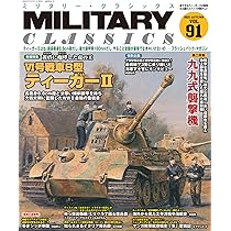 MILITARY CLASSICS (ミリタリー・クラシックス) Vol.91