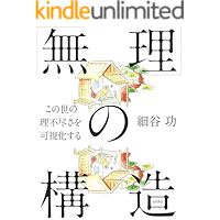 「無理」の構造 ―この世の理不尽さを可視化する