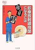 診療放射線技師になるには (なるにはBOOKS)