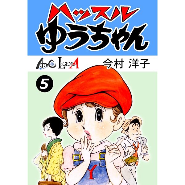 Amazon.co.jp: ハッスルゆうちゃん （2） (LEGEND A) eBook : 今村洋子