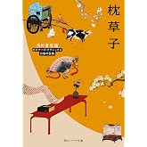 枕草子 ビギナーズ・クラシックス 日本の古典 (角川ソフィア文庫)