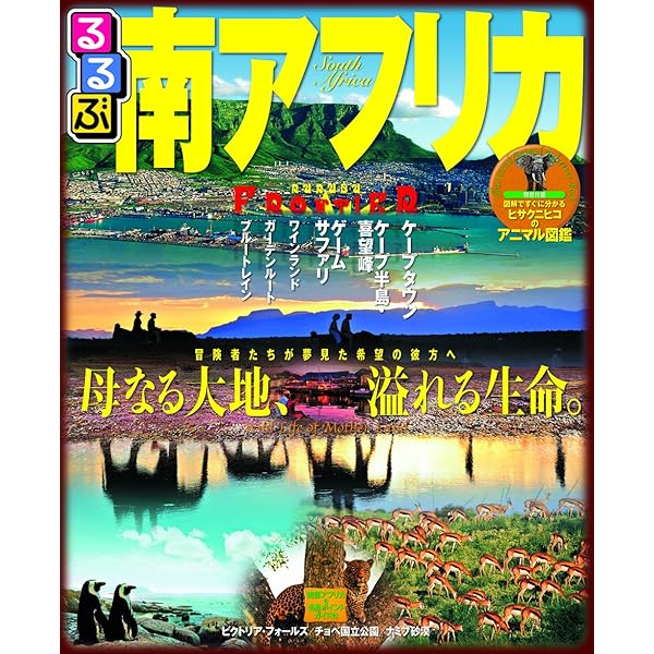 サファリへ行こう 東アフリカのサバンナ実践ガイド | ヒサ クニヒコ