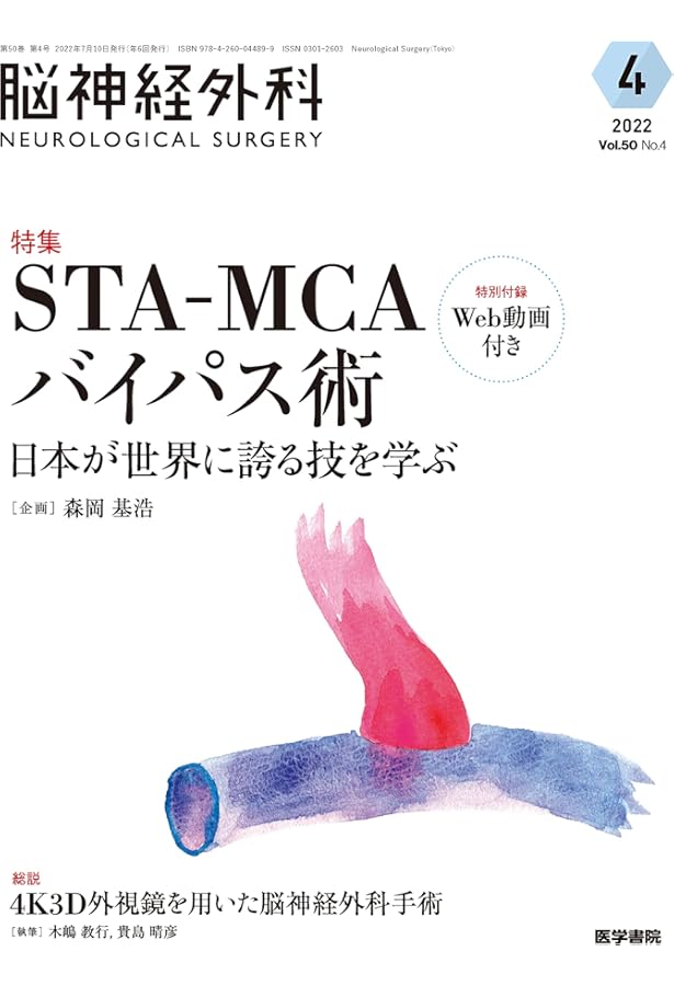 脳神経外科 Vol.50 No.3: 一生使える 頭蓋底外科の”知”と”技”〔特別