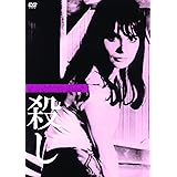 殺し HDリマスターー版（続・死ぬまでにこれは観ろ！） [DVD]