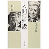 人間の建設 (新潮文庫)