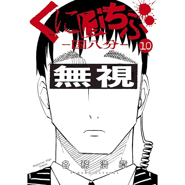 Amazon.co.jp: くにはちぶ（1） (少年マガジンエッジコミックス) 電子