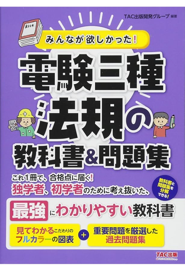 みんなが欲しかった電験3種　教科書＆問題集セット みんなが欲しかった! 電験三種 電力の教科書&問題集 (みんなが