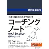 部下と自分の成長が加速する コーチングノート (コーチ・エィ監修コーチングシリーズ)