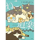 ねこ道楽 もふもふ9匹 【かきおろし漫画付】 (本当にあった笑える話)