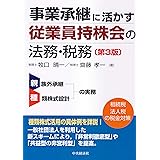 事業承継に活かす 従業員持株会の法務・税務(第3版)