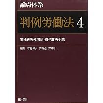 論点体系 判例労働法1 (論点体系シリーズ) | 菅野和夫, 安西愈(弁護士