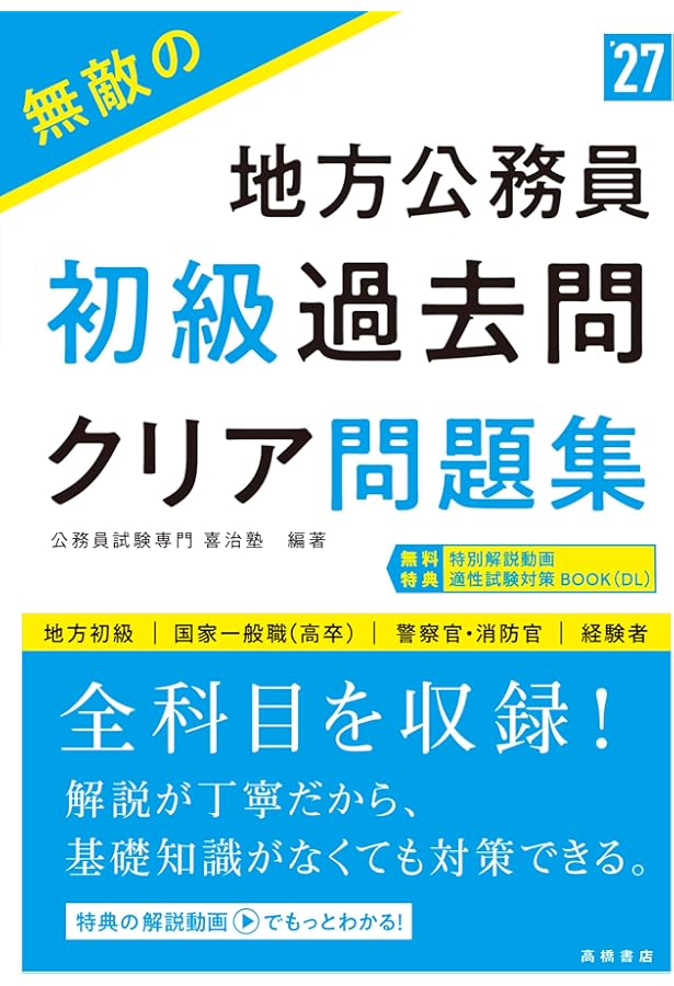 2026年度版 無敵の地方公務員【初級】過去問クリア問題集 | 公務員