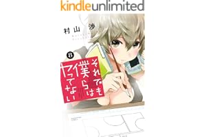 それでも僕らはヤってない　８巻 (トレイルコミックス)