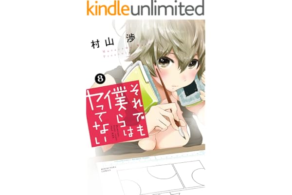 それでも僕らはヤってない　８巻 (トレイルコミックス)