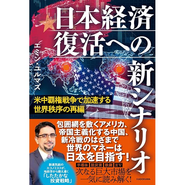 アフターコロナ 日本がリードする世界の新秩序 | 渡邉 哲也, エミン
