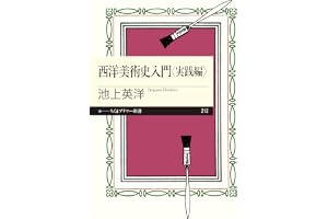 西洋美術史入門　実践編 (ちくまプリマー新書)