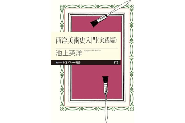 西洋美術史入門　実践編 (ちくまプリマー新書)