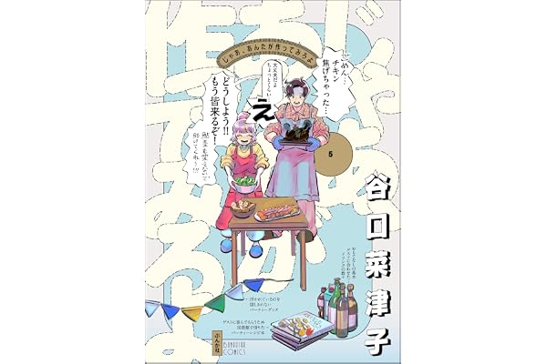 じゃあ、あんたが作ってみろよ （5） 【かきおろし漫画付】 (comicタント)