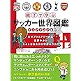 親子で学ぶ サッカー世界図鑑 イングランド編 (ELGOLAZO BOOKS)