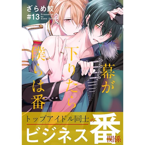 Amazon.co.jp: 幕が下りたら僕らは番(15)【連載限定描き下ろしマンガ付