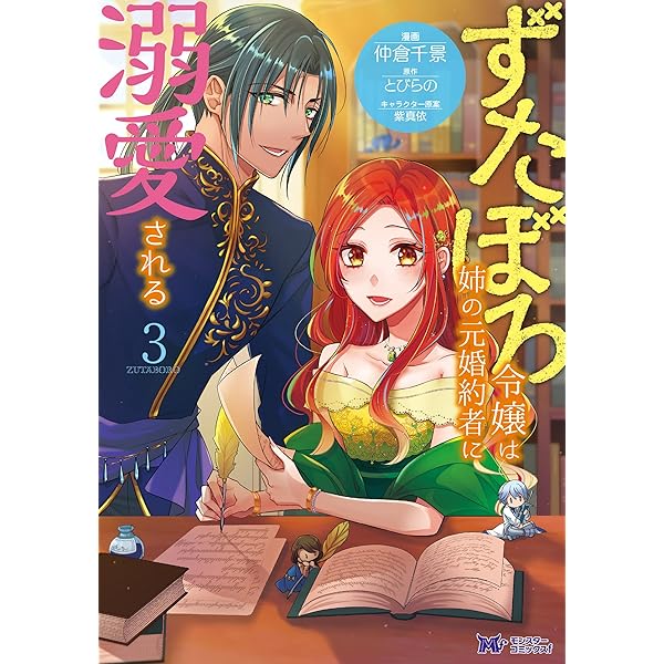 ずたぼろ令嬢は姉の元婚約者に溺愛される(9) (モンスター