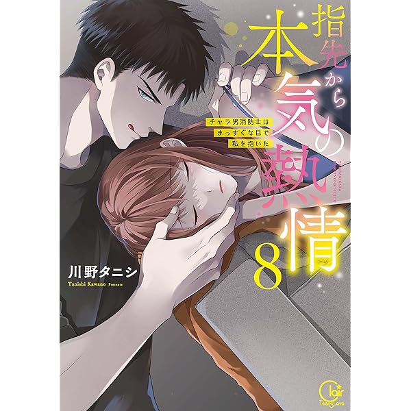 指先から本気の熱情～チャラ男消防士はまっすぐな目で私を抱いた