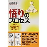 悟りのプロセス　人生で前に進むための「瞑想力」の身に付け方